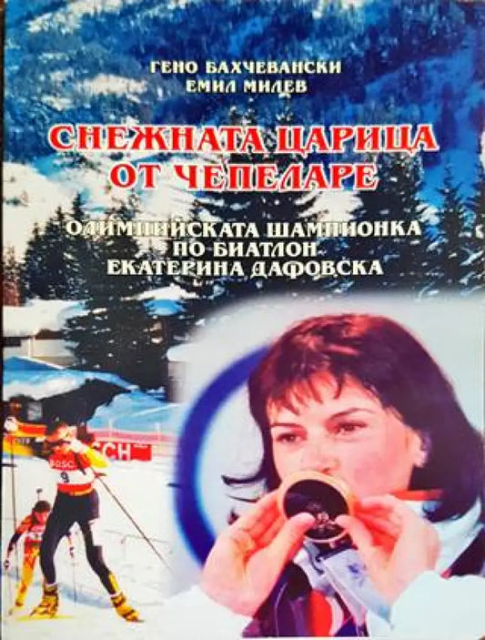 Снежната царица от Чепеларе - Книги