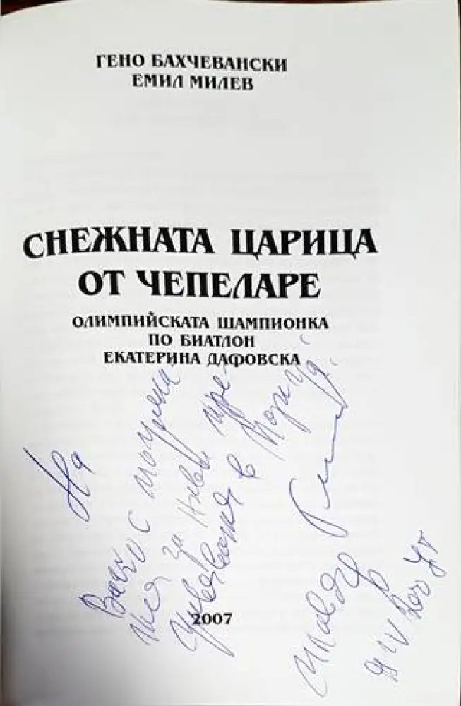 Снежната царица от Чепеларе - Книги