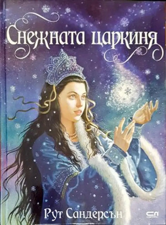 Снежната царкиня - Книги