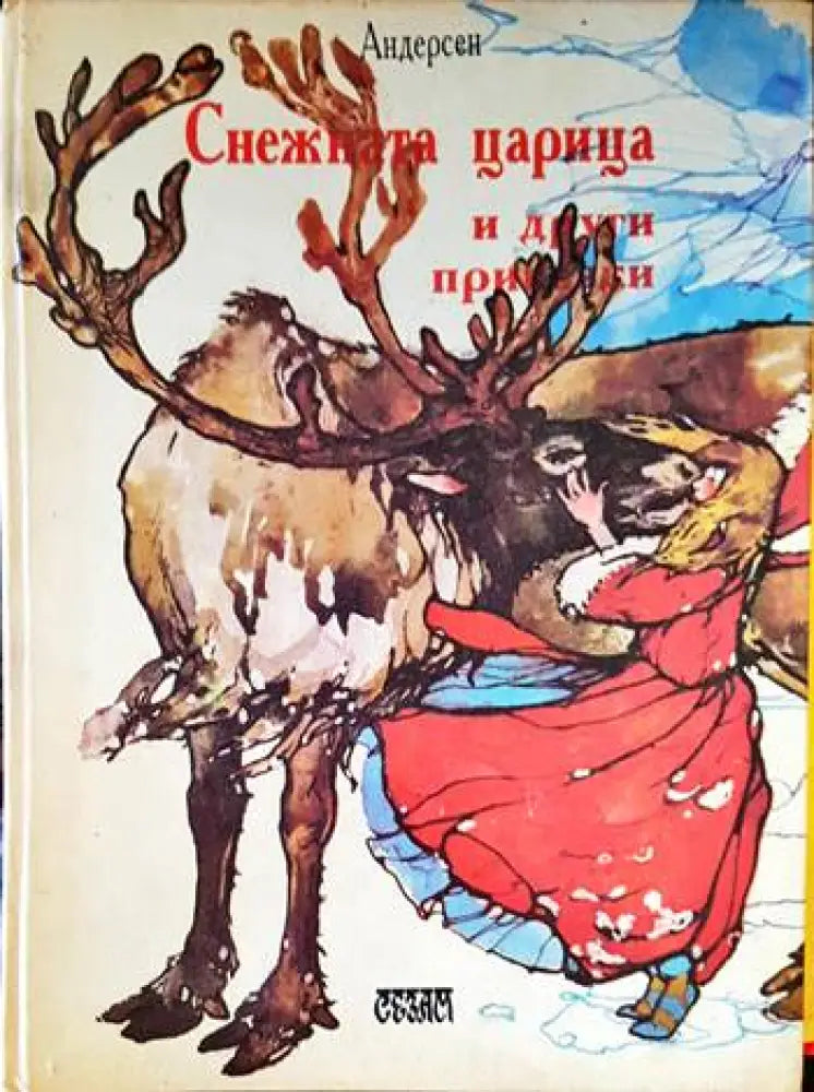 Снежната кралица и други приказки - Книги
