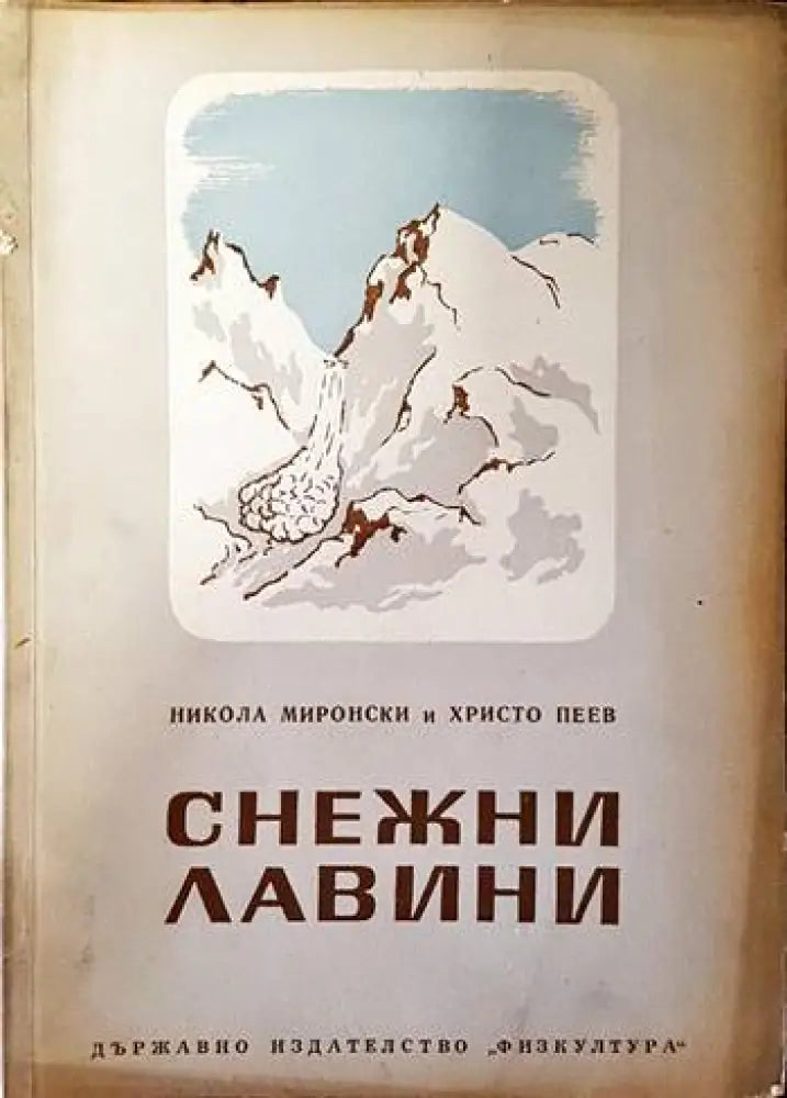 Снежни лавини - Книги
