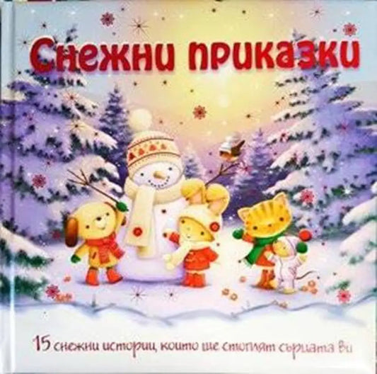Снежни приказки - Книги