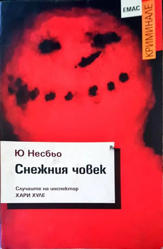 Снежния човек - Книги