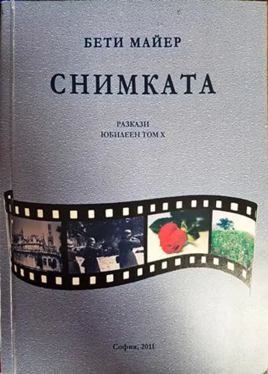 Снимката - Книги