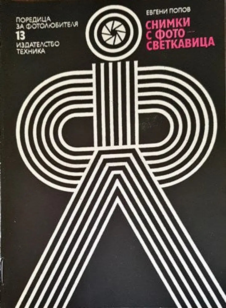 Снимки с фотосветкавица - Книги