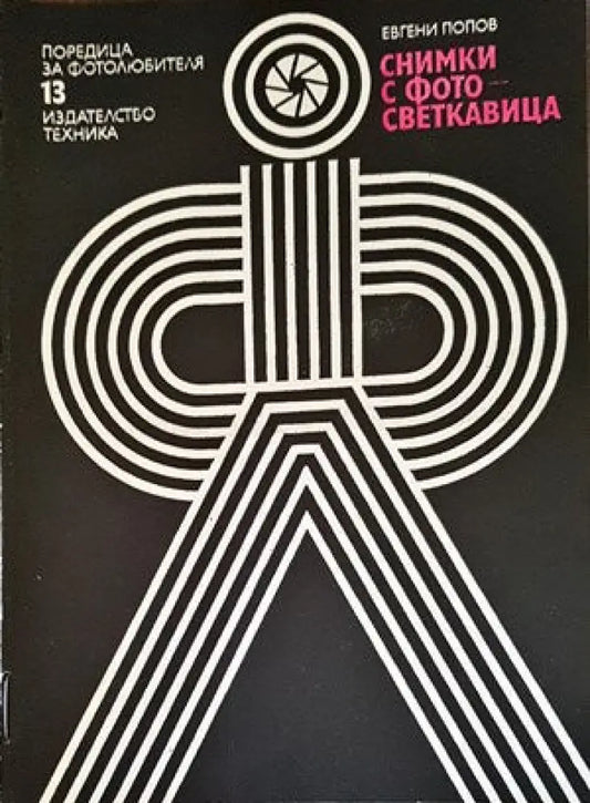Снимки с фотосветкавица - Книги