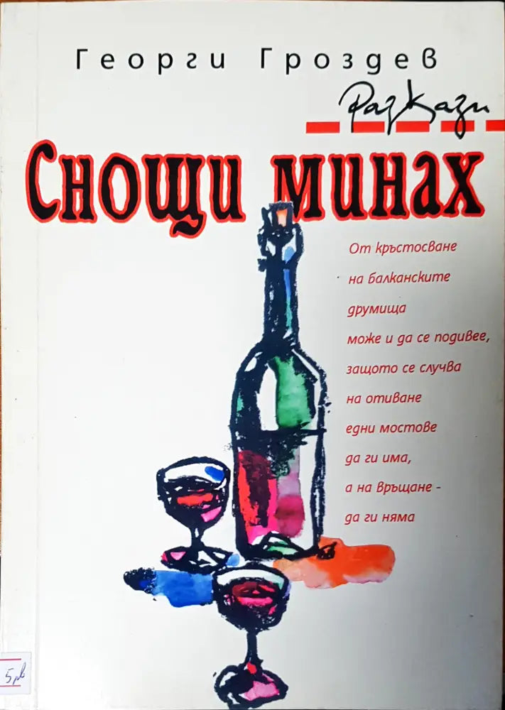 Снощи минах - Книги
