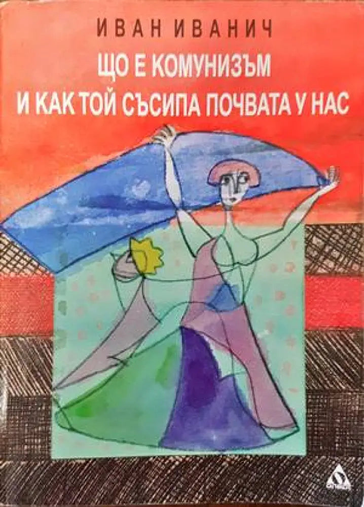 Що е комунизъм и как той съсипа почвата у нас - Книги