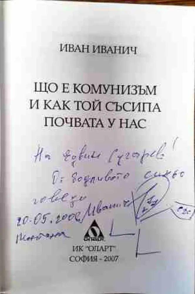 Що е комунизъм и как той съсипа почвата у нас - Книги
