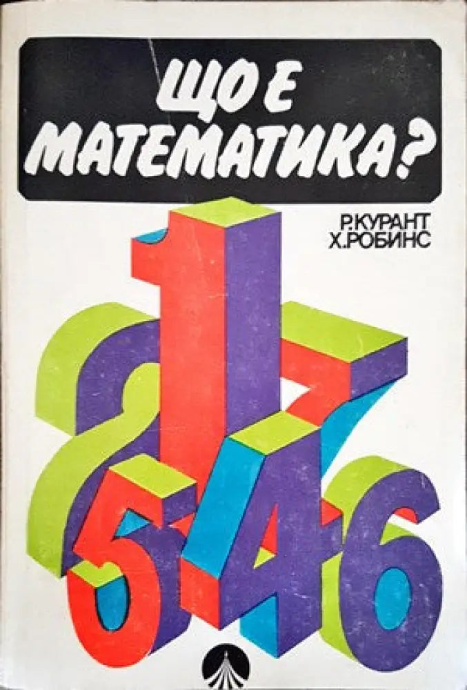 Що е математика? (289) - Книга