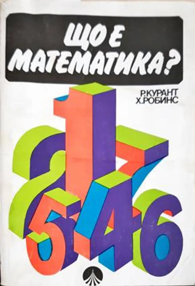 Що е математика? - Книги