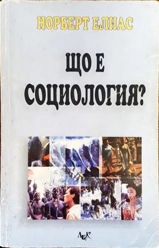 Що е социология? - Книга