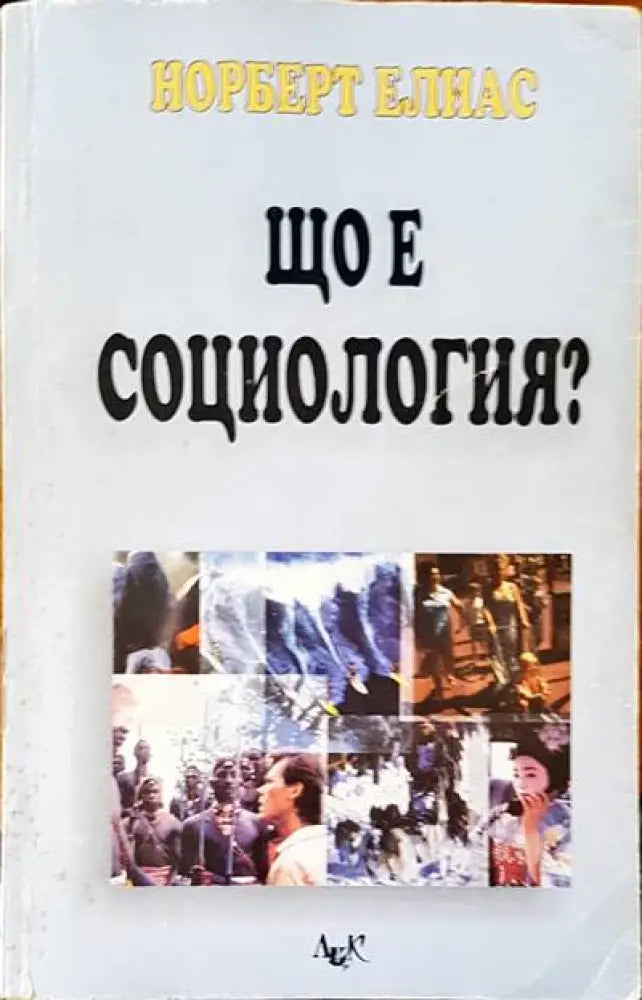 Що е социология? - Книги