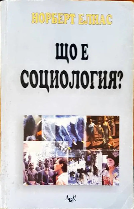 Що е социология? - Книги