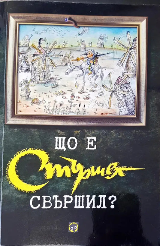 Що е стършел свършил? - Книги