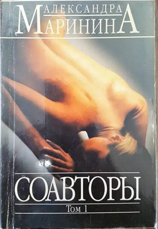Соавторы Том 1 - Книги