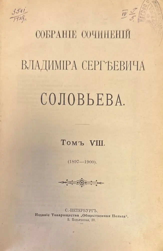 Собрание. Посвещается моему отцу историку Сергъю Михайловичу Соловьеву.Том VIII (355) - Книга