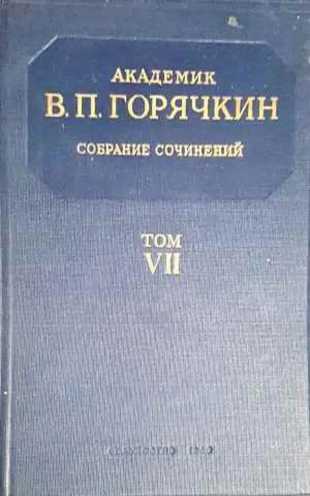 Собрание сочинений том VІІ - Книги