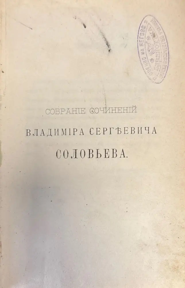 Собрание Сочинений Владимира Сергъевича Словьева. Том VII (356) - Книга