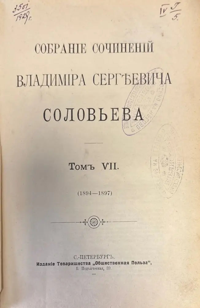 Собрание Сочинений Владимира Сергъевича Словьева. Том VII - Книги