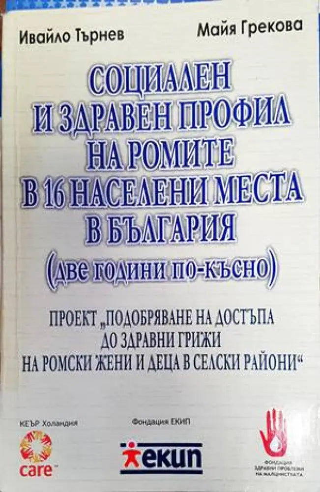 Социален и здравен профил на ромите в 16 населени места в България - Книги
