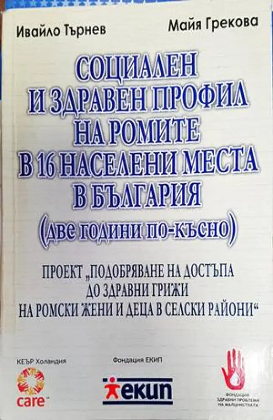 Социален и здравен профил на ромите в 16 населени места в България - Книги