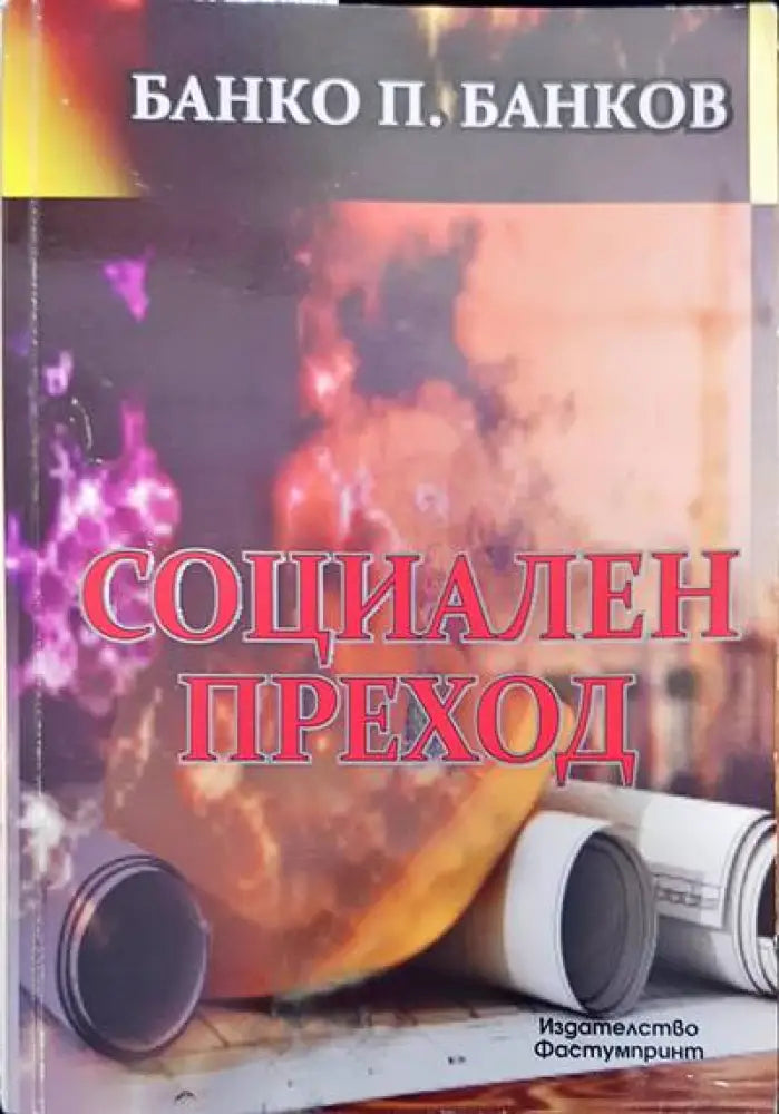 Социален преход - Книги