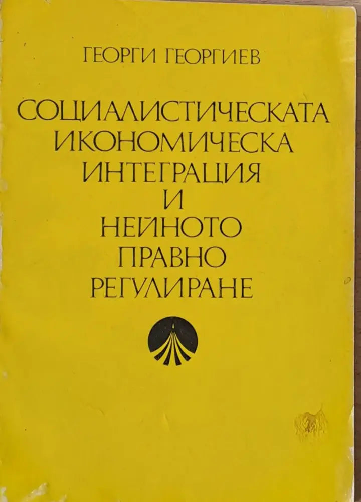 Социалистическата икономическа интеграция и нейното правно регулиране - Книги