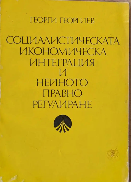Социалистическата икономическа интеграция и нейното правно регулиране - Книги