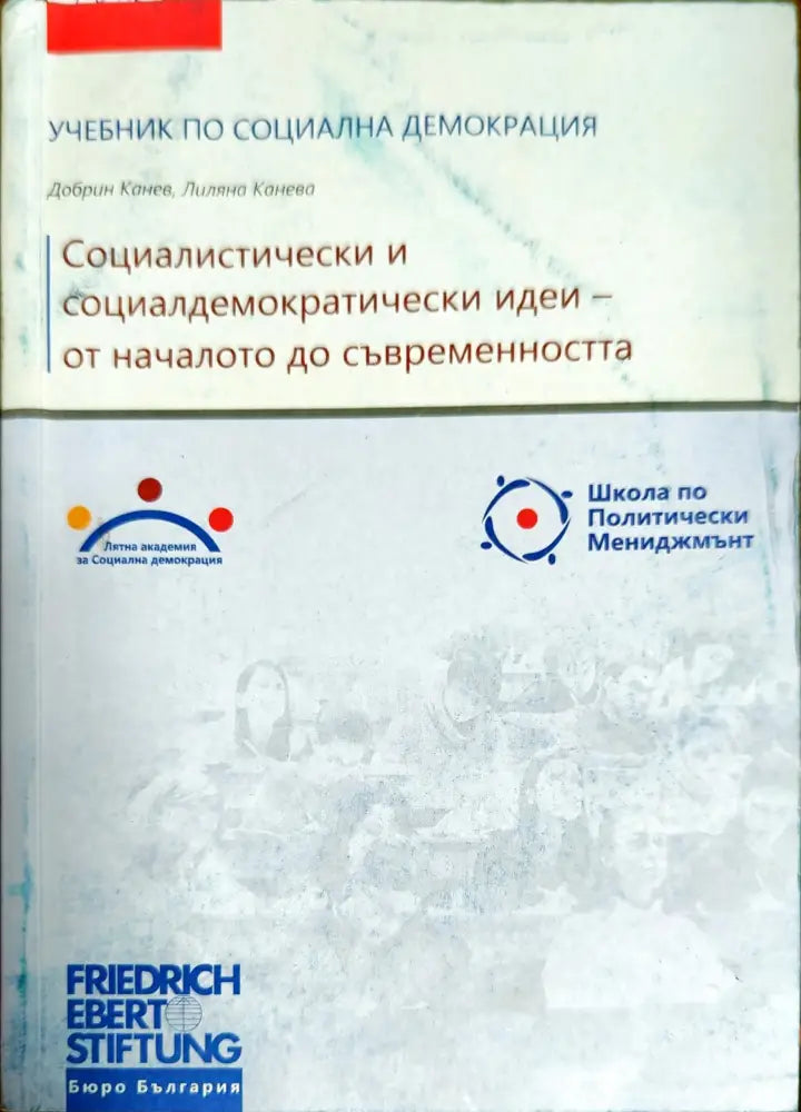 Социалистически и социалдемократически идеи - от началото до съвременността - Книги