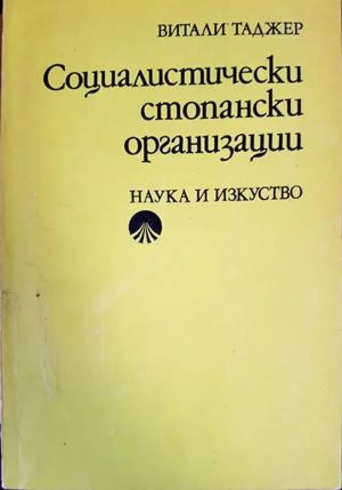 Социалистически стопански организации - Книги