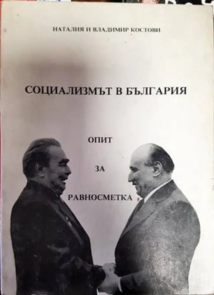 Социализмът в България - Книги