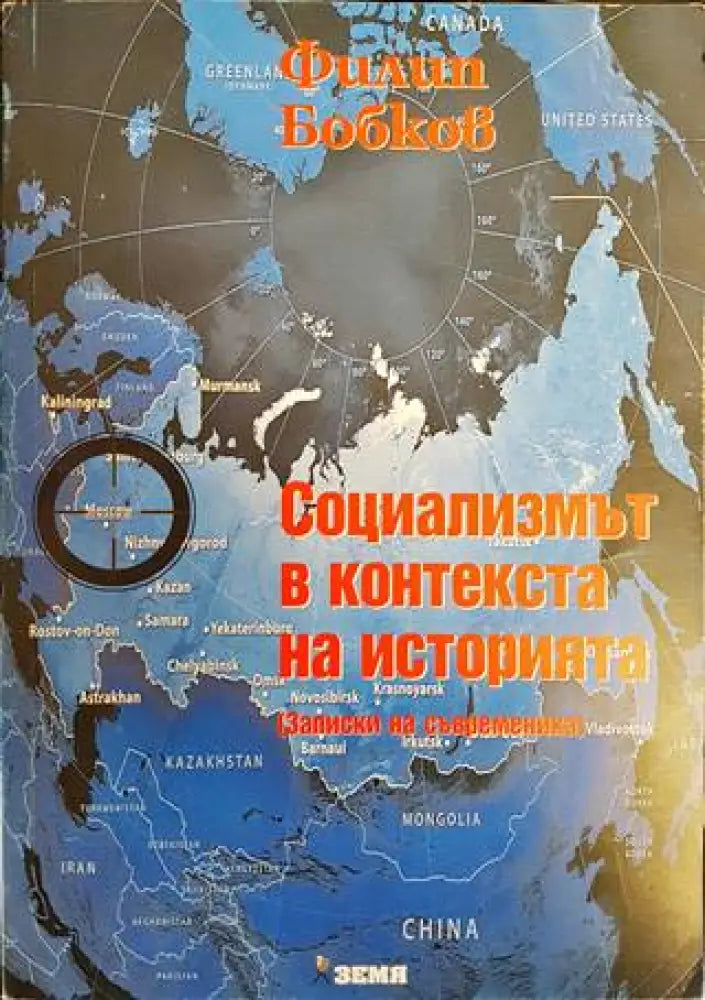 Социализмът в контекста на историята - Книги