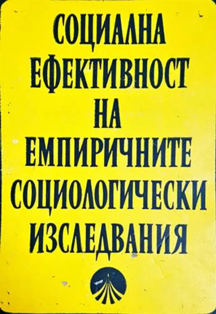 Социална ефективност на емпиричните социологически изследвания - Книги