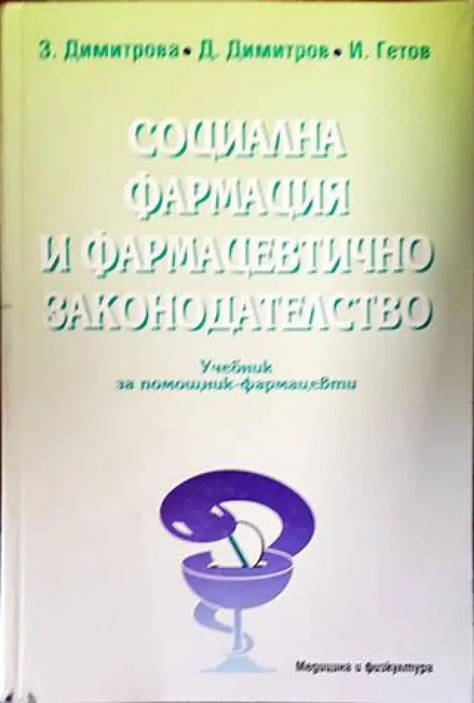 Социална фармация и фармацевтично законодателство - Книги