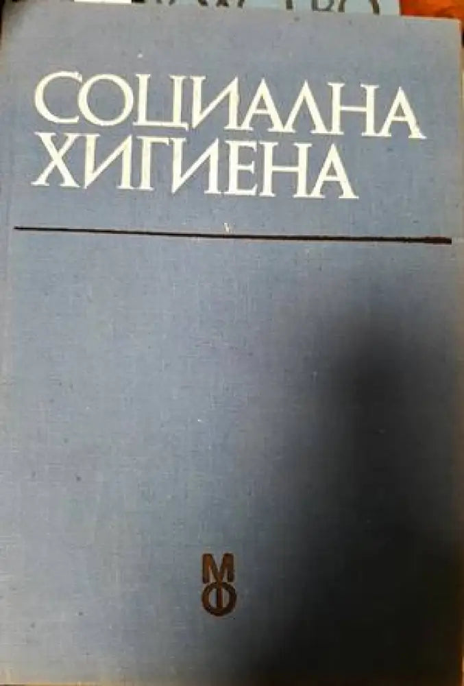Социална хигиена (1320) - Книга
