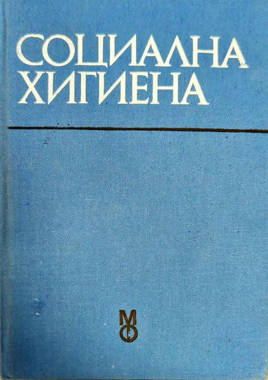 Социална хигиена (798) - Книга