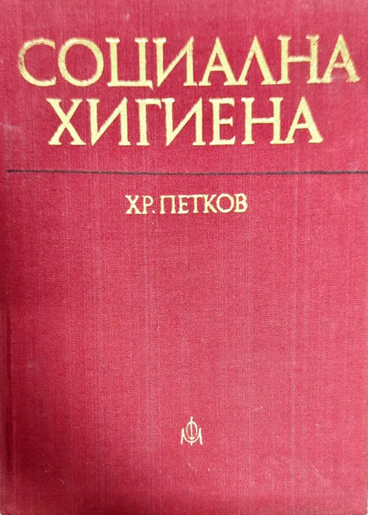 Социална хигиена (799) - Книга