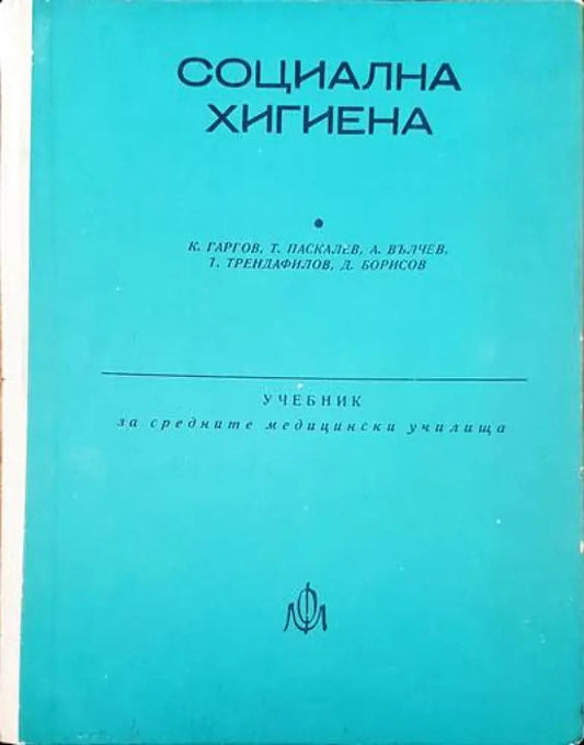Социална хигиена - Книги
