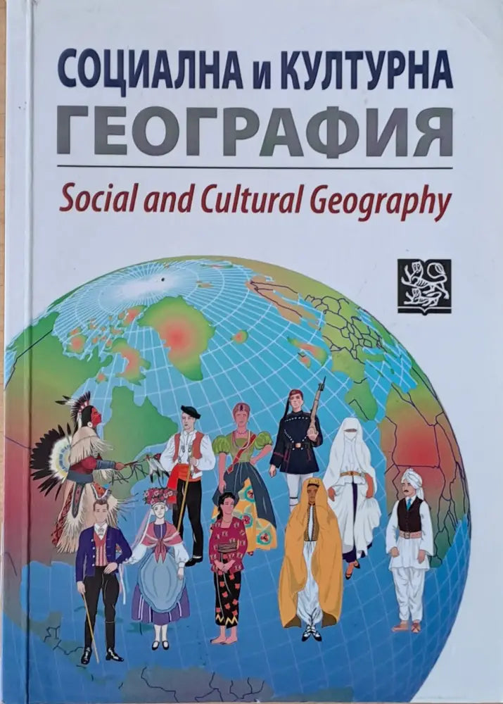 Социална и културна география - Книги