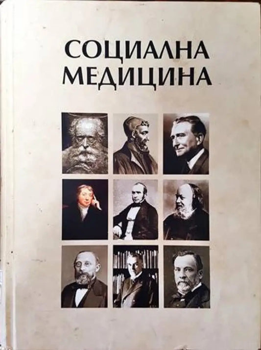 Социална медицина (876) - Книга