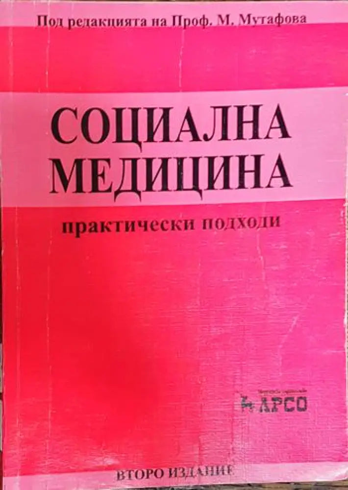 Социална медицина - Книги