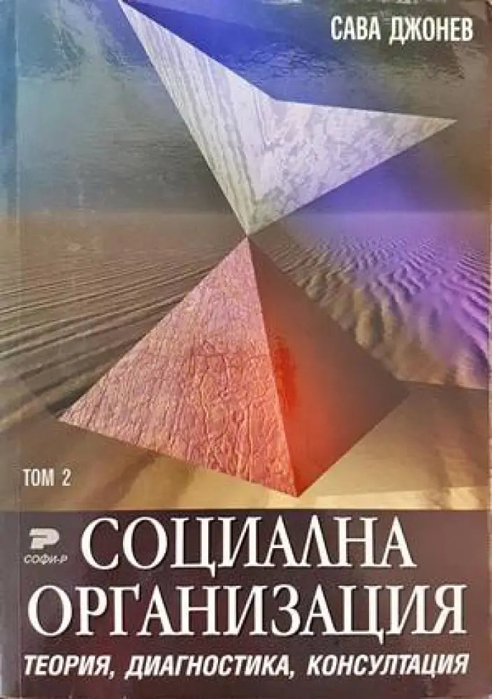 Социална организация. Том 1-2 - Книги