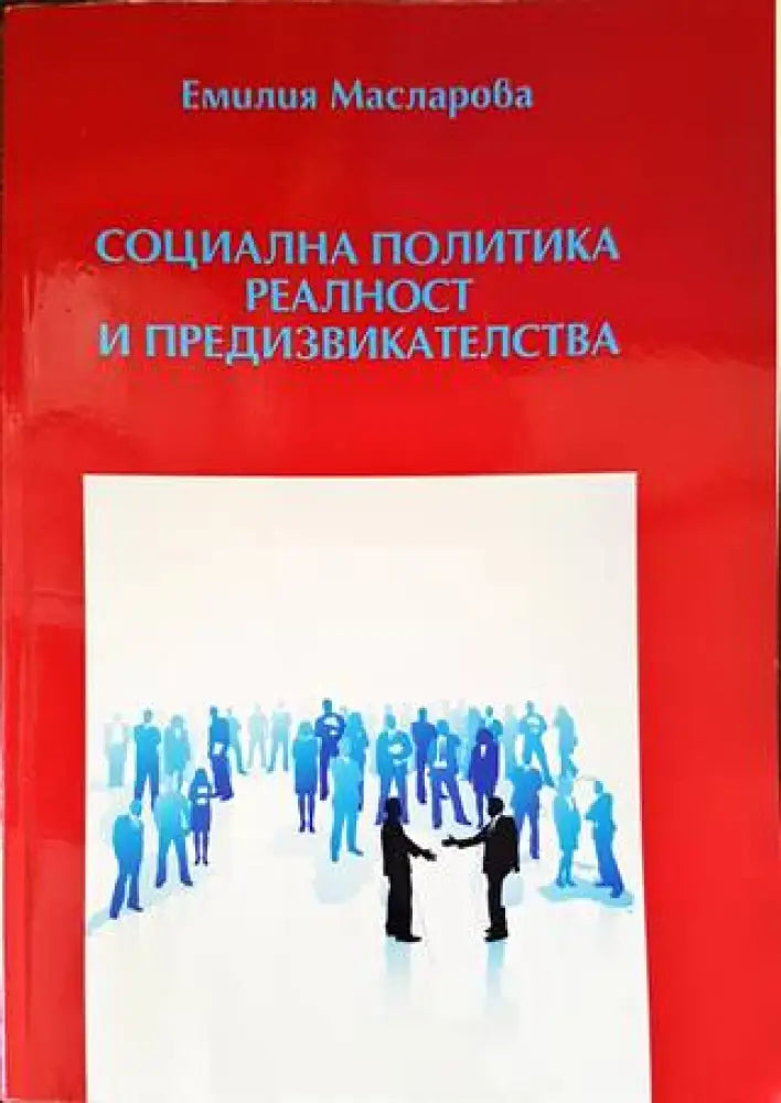 Социална политика. Реалност и предизвикателства (1700) - Книга