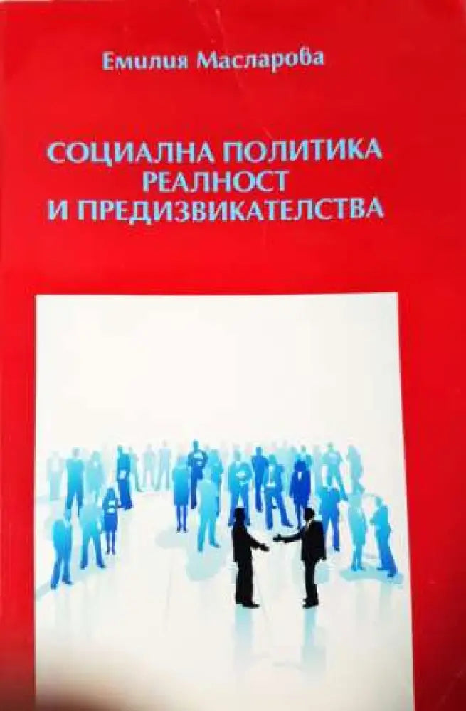Социална политика. Реалност и предизвикателства- Емилия Масларова - Книга