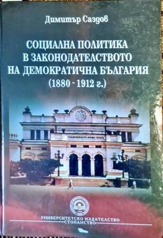 Социална политика в законодателството на демократична България (1880-1912 г.) - Книги