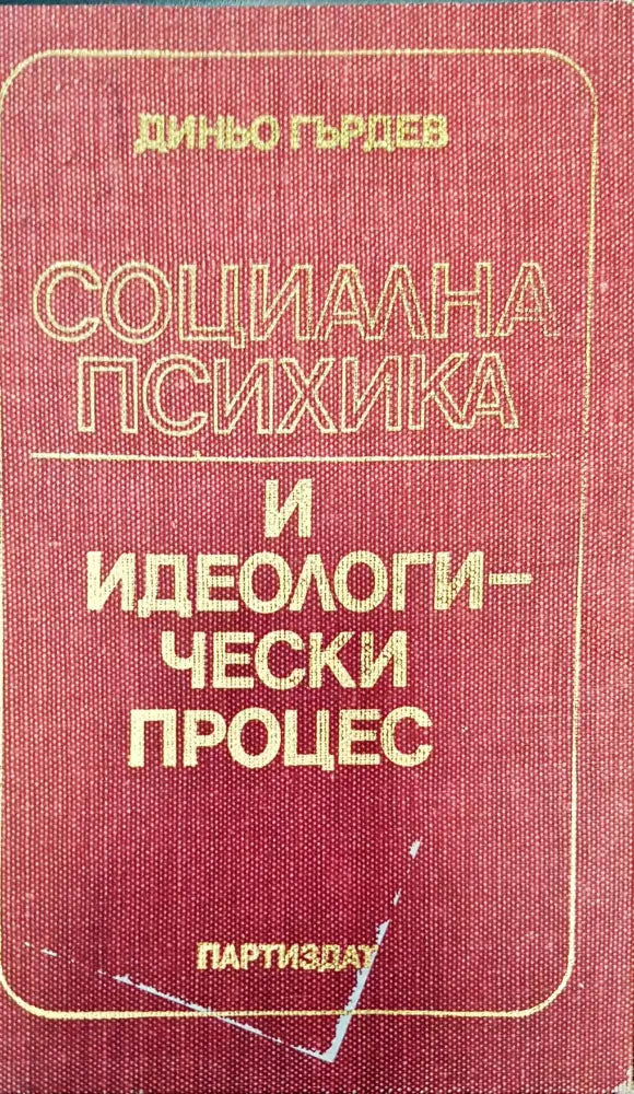 Социална психика - Книги
