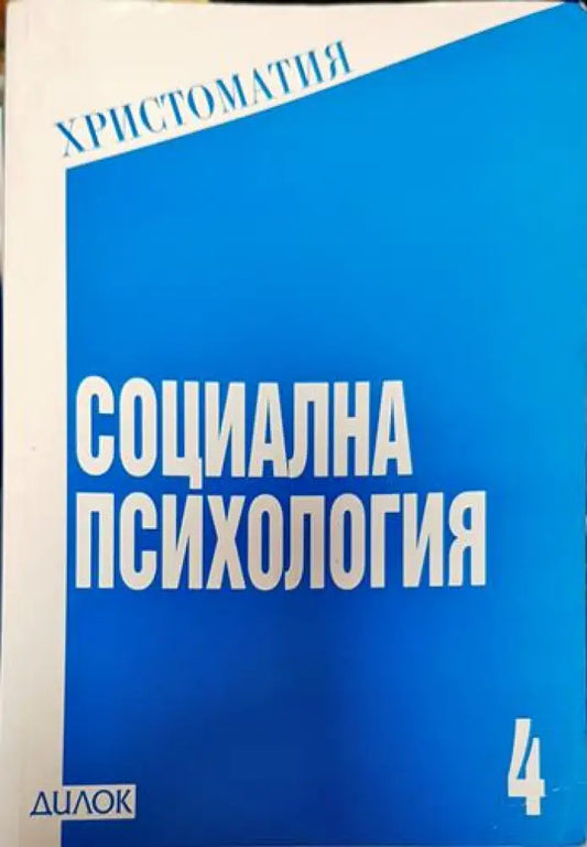 Социална психология - Книги