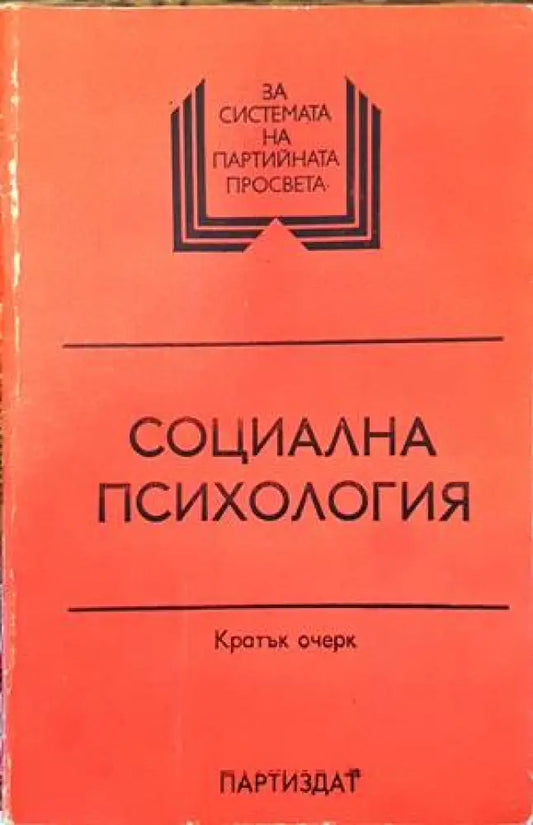 Социална психология. Кратък очерк - Книги