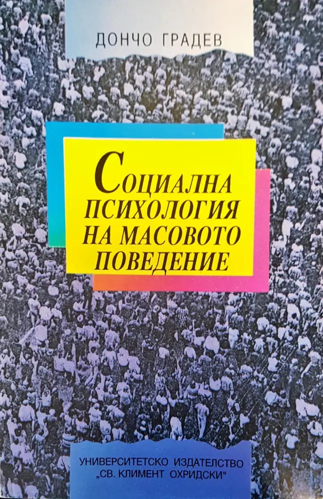 Социална психология на масовото поведение - Книги